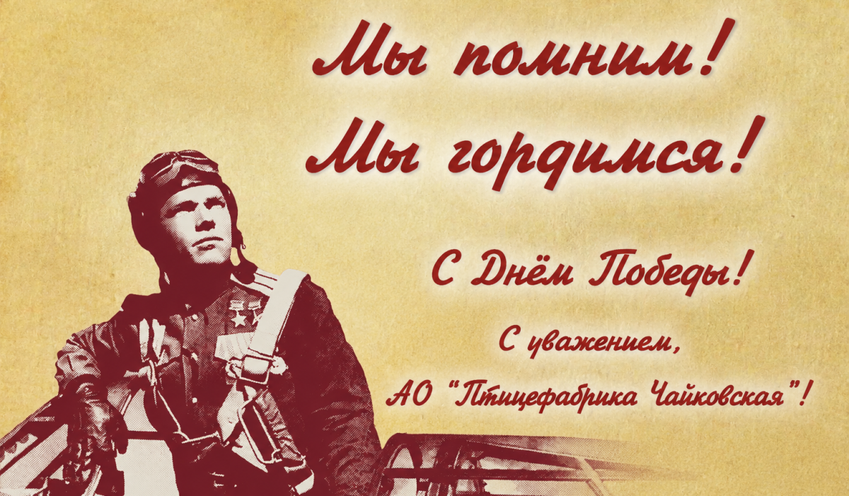 АО "Птицефабрика Чайковская" поздравило с 81-й годовщиной Великой Победы 