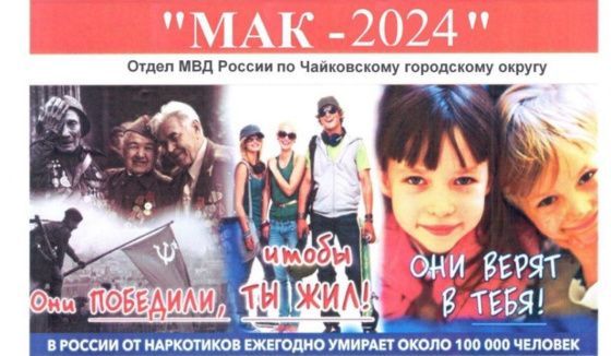В Чайковском стартует  оперативно-профилактической операции «Мак-2024»