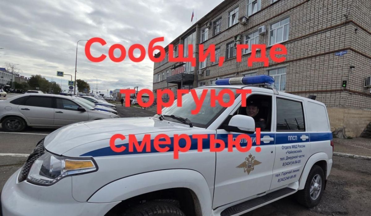 В Чайковском начался второй этап всероссийской акции «Сообщи, где торгуют смертью»