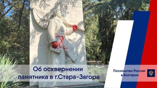 Россия отреагировала на осквернение советского памятника в Болгарии