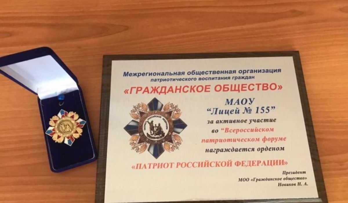 Уфимский лицей награждён орденом «Патриот Российской Федерации»