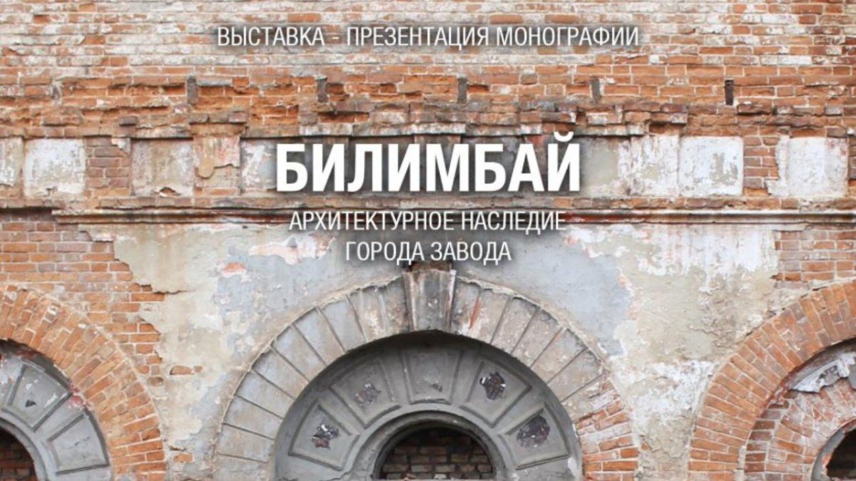 В Екатеринбурге стартует выставка "Архитектурное наследие города-завода Билимбай"