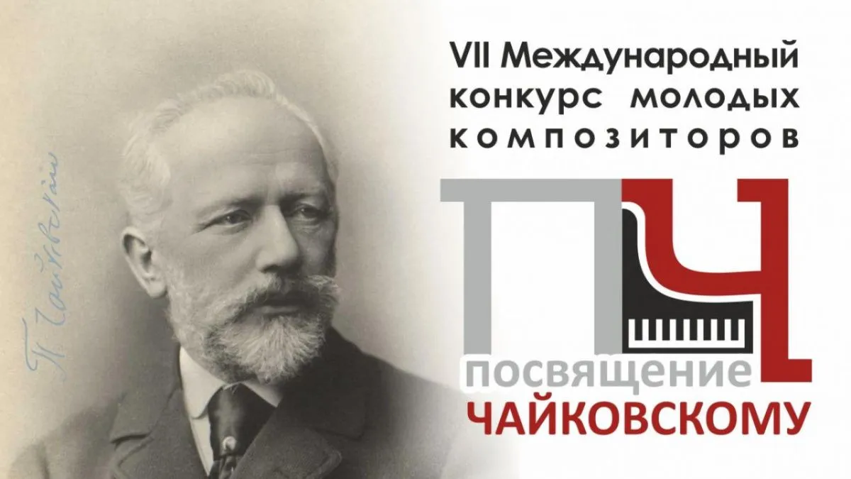 Чайковский принимает международный проект «Посвящение Чайковскому»